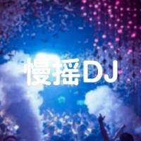 慢摇dj舞曲,慢摇大全,最好听的慢摇歌曲串烧-36DJ舞曲网